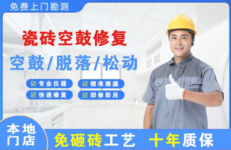 金川开发区瓷砖空鼓修复