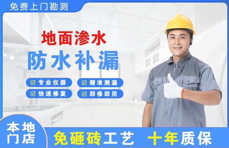 金川开发区地面渗水维修