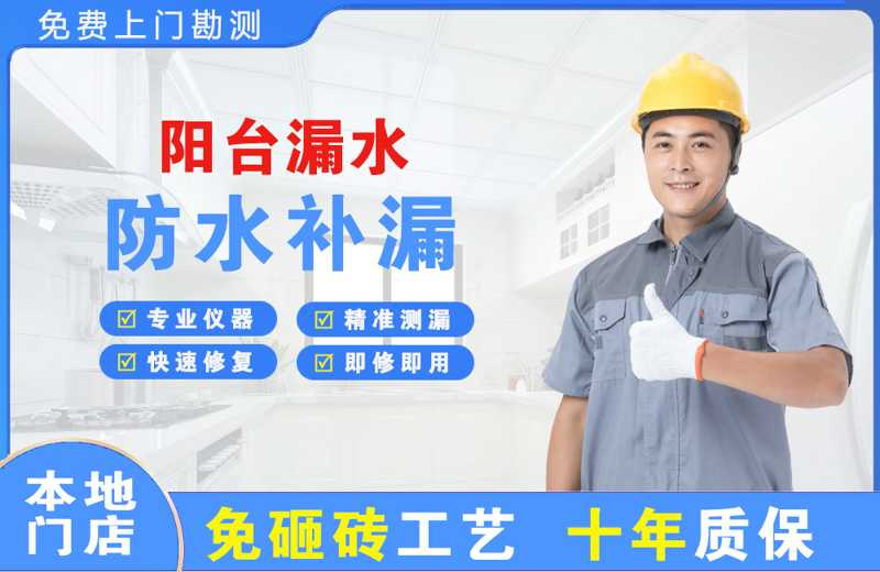 金川开发区阳台漏水维修