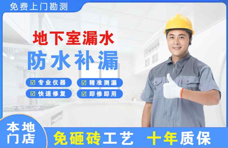 金川开发区地下室漏水维修